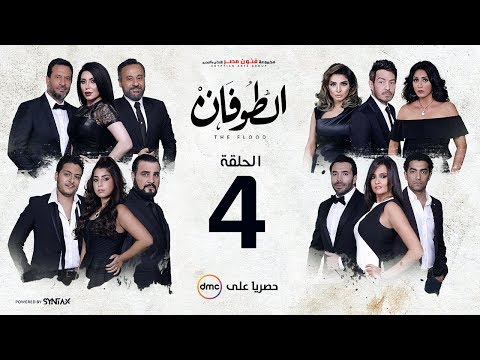 مسلسل الطوفان الحلقة 4 الرابعة Altofan Series Episode 04 