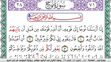 سورة نوح مكتوبة عبد الرشيد صوفي   رواية السوسي عن أبي عمرو