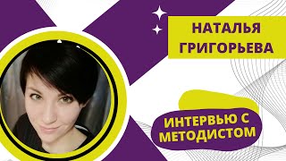 Интервью с Натальей (методист уровня 1)