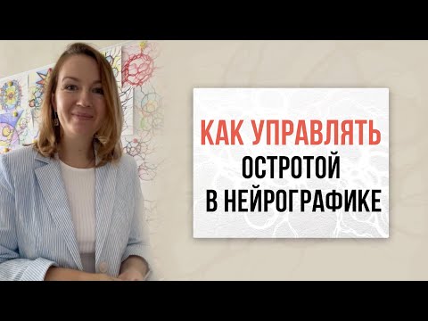 Как управлять остротой в нейрографике? | Нейрографика с Оксаной Авдеевой