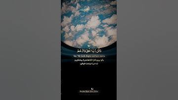 وَقُل رَّبِّ اغْفِرْ وَارْحَمْ وَأَنتَ خَيْرُ الرَّاحِمِينَ - سورة المؤمنون آیه ۱۱۸ شیخ إدريس أبكر