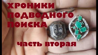 ХРОНИКИ ПОДВОДНОГО ПОИСКА вторая часть