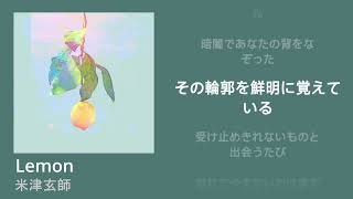 *LYRICS* 米津玄師 - Lemon | Kenshi Yonezu - Lemon