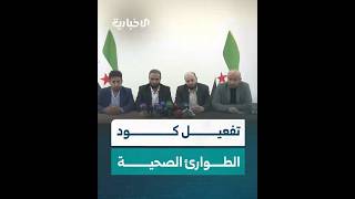 وزير الصحة يتحدث عن تفعيل كود الطوارئ الصحية خلال مؤتمر صحفي