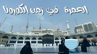 Umrah 2021 during Covid ft. Hyatt Regency - العمرة وقت الكورونا وكيف تغيرت مكة  فندق حياة ريجنسي