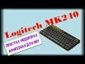 logitech мк240. Беспроводная, игровая, дешевая. Афигеть просто супер