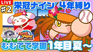 【#パワプロ2024/#栄冠ナイン】#2 🌊1年目 夏～🌊夏大会勝って勝ちまくるぞ～⚾💥【#VBCS/むむてて学園】