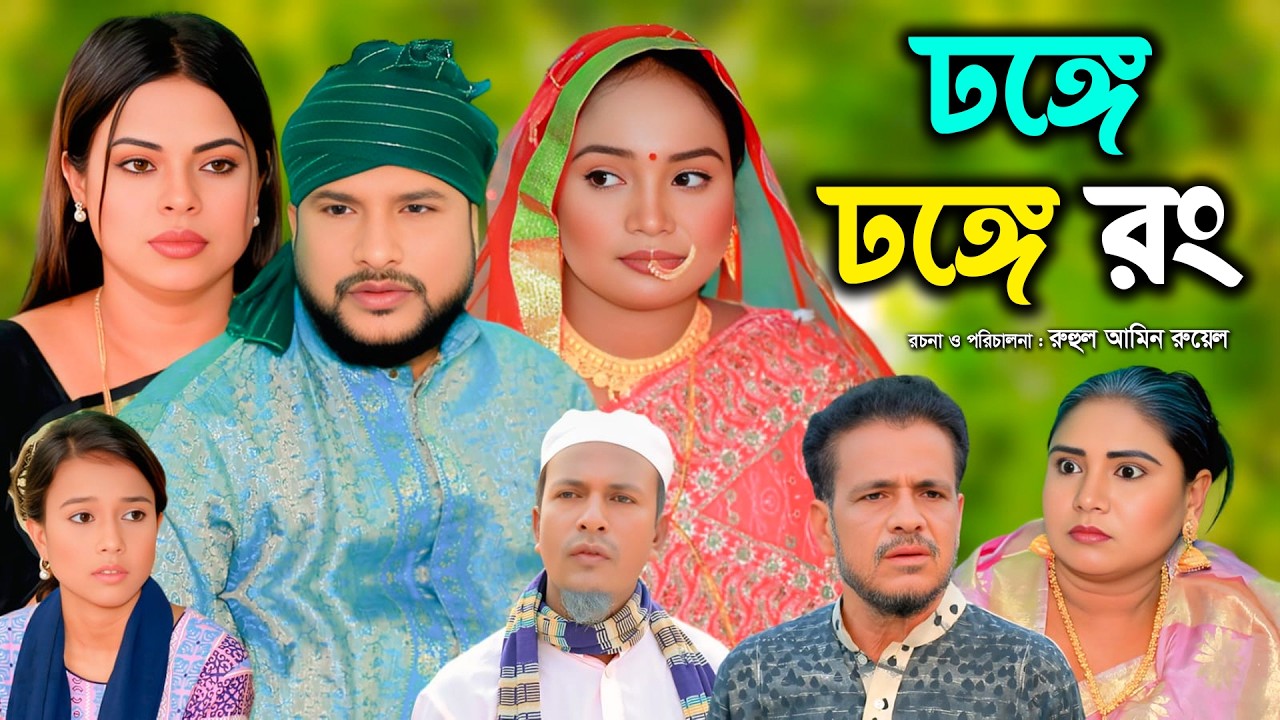 সিলেটি নাটক | ঢঙ্গে ঢঙ্গে রং | New Sylheti Natok | Tera Miya | Emon | Sumi | Bangla Natok 2026