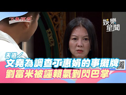 天道／羅文堯為調查丁惠娟的事攤牌　劉富米被誣賴氣到閃巴掌｜三立新聞網 SETN.com