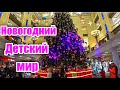 Детский Мир на Лубянке 2022! Подарки детям. Центральный Детский Магазин. Новогодняя Москва 2022