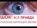 ШОК!! Смотреть ВСЕМ! ЛАЗЕРНАЯ КОРРЕКЦИЯ ЗРЕНИЯ - отзывы минусы