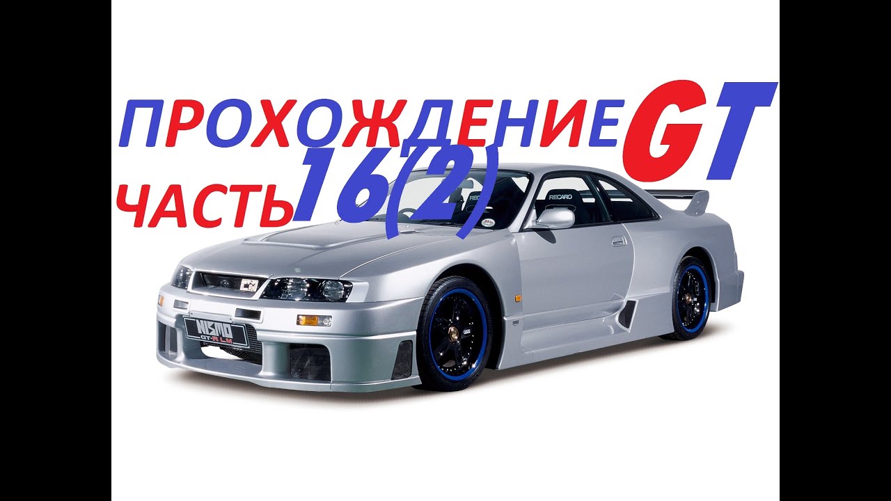 Gran Turismo 1 прохождение часть 16(2) "30 кругов Special Stage R11"