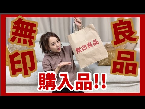 久しぶりの無印購入品でぶち上がり!!!!