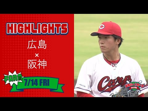【ハイライト】スカパー！プロ野球 2023年7月14日 ファーム 広島VS阪神