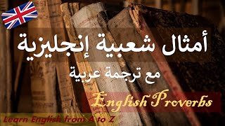 English Proverbs أمثال شعبية إنجليزية