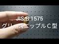 グリス注入の必需品　JIS B 1575 グリースニップルＣ型　グリスニップルＣ型　黄銅