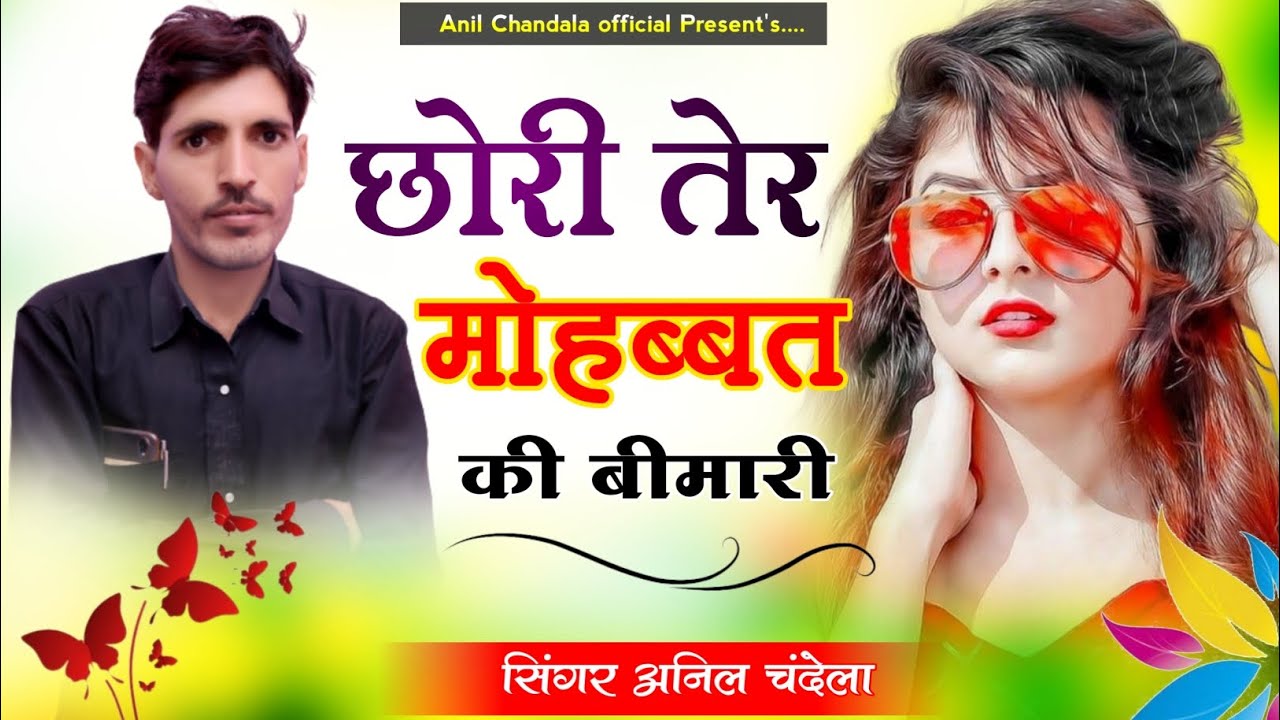       Chori Ter Mobhat Ki Bimari  Anil Chandala  Rajasthani Song
