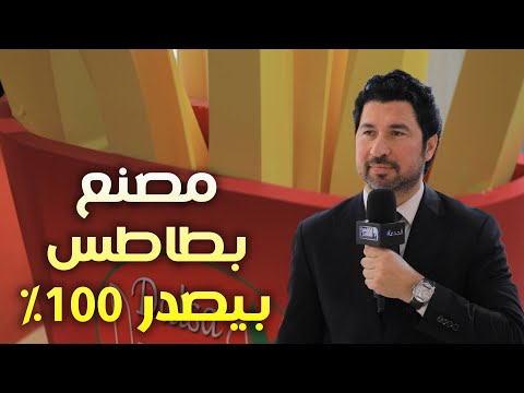 دلسا مصنع بطاطس بيصدر ١٠٠ من انتاجه لأسواق العالم نموذج يفرح