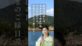 【乙巳の日の開運法】弁財天に導かれる豊かさチェック!40代起業女子必見!乙巳の日にやるべき“お金と顔”の整え方#顔から開運 #乙巳の日 #弁財天 #40代起業女子 #開運アクション #豊かさの循環