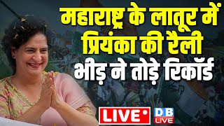 Maharashtra के लातूर में Priyanka Gandhi की रैली -भीड़ ने तोड़े रिकॉर्ड | Loksabha Election | #dblive