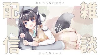 【雑談】まったりトーク🍭明日はリアイベ！！【AMEPERO/Vtuber】