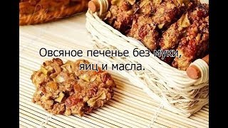 Овсяное печенье без муки, яиц и масла Овсяное печенье без муки, яиц и масла