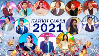 "ПАЙКИ САФЕД" Консерти соли нави 2021  (Кисми 1)