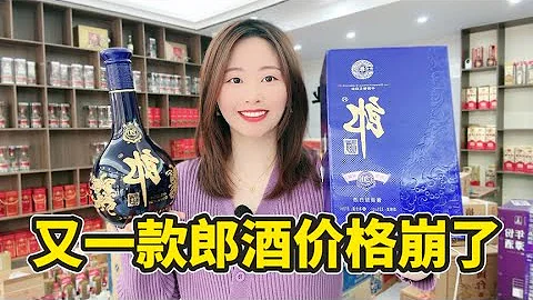 又一款郎酒价格崩了！大跌好几百，酒友你喝过没？ - 天天要闻