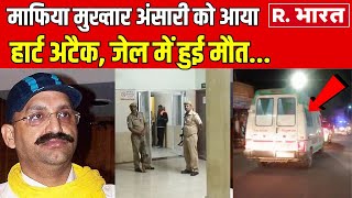Breaking News: Mukhtar Ansari को आया Heart Attack, हालत नाजुक? | R. Bharat