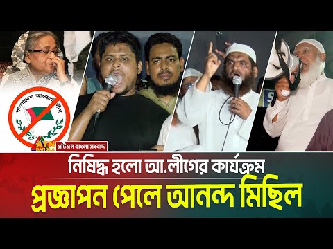 আ.লীগ নিষিদ্ধে ৩ দিনের আন্দোলন দেখলো আশার আলো, সোমবার আনন্দ মিছিল । Awamileague Ban News