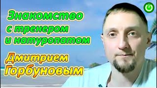 Дмитрий Горбунов, &quot;Генетика и здоровье&quot;, знакомство с натуропатом и тренером (видео 282)