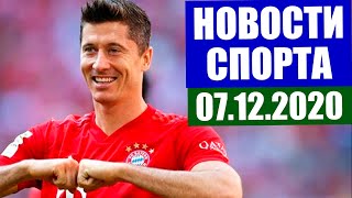 Новости спорта 07.12.2020 г. Футбол ЧМ 2022, биатлон, лыжные гонки, символическая сборная по футболу