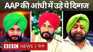 Election Results: Punjab में AAP के आगे Channi, Sidhu, Captain सब हार गए (BBC Hindi)