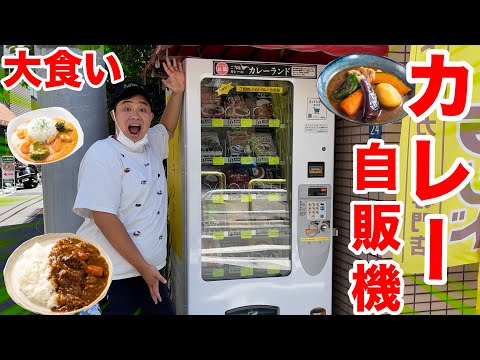 【大食い】全国のカレーが大量に出てくるカレー自販機を全15種類完食できるのか！？