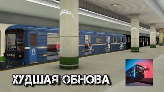 ВЫШЛО ОБНОВЛЕНИЕ Симулятора Минского Метро! И Этого Мы Ждали 2 Года?