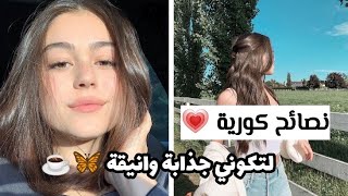 نصائح كورية 💗لتكوني جذابة وانيقة🦋✨🍒/كوني مميزة بين صديقاتك🌻✨/احصلي على جاذبية وكاريزما🖤🦋