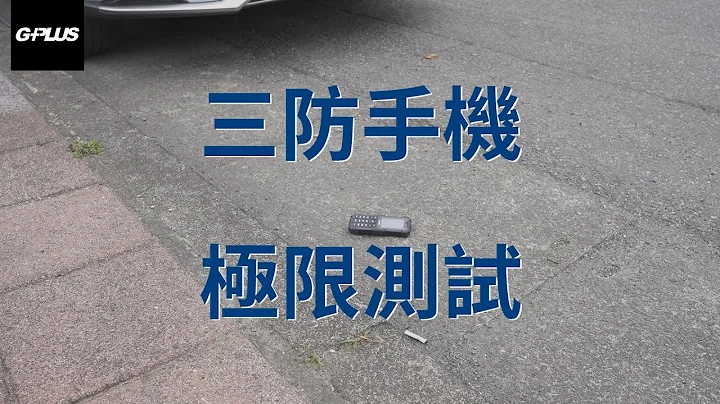 GPLUS | F5 三防手機 極限測試 - 天天要聞
