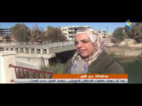 محافظة دير الزور بعد أن دمرته طائرات الاحتلال الأمريكي إعادة تأهيل جسر البعث