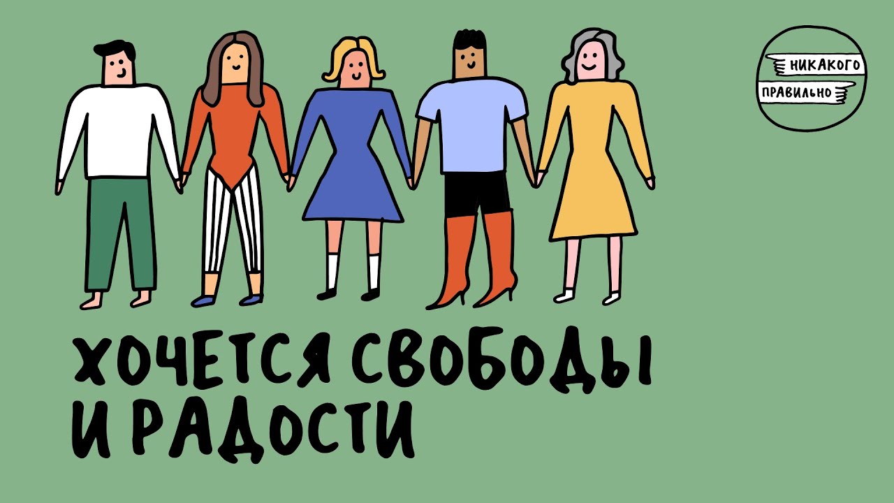 «Вообще ничего не понятно!». Про новые форматы отношений | Никакого правильно