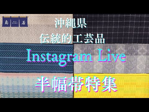 沖縄県伝統的工芸品 手織りの半幅帯特集のInstagram Liveをした