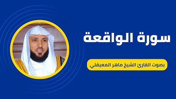 سورة الواقعة كاملة برواية حفص عن عاصم بصوت القارئ الشيخ ماهر المعيقلي