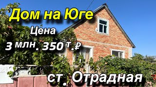 Дом на Юге/ Цена 3 млн. 350 т.₽/ ст. Отрадная/ тел: 8(918)021-09-62