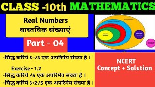 CLASS 10th Math | Real numbers | वास्तविक संख्याएं | Part-04 | NCERT Concepts| NCERT full Solution