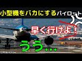 小型機を馬鹿にするパイロット、四面楚歌になる【航空無線】