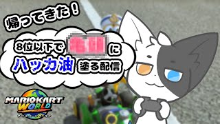 【マリオカートワールド】地獄！オンラインマッチで8位以下になると〇ん〇んにハッカ油！ 【Vtuber】