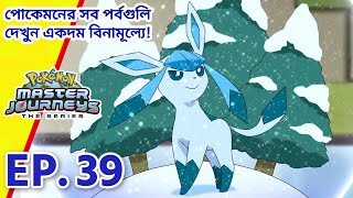 Pokémon Master Journeys | পর্ব 39 | ভেদ করো ওই বরফের দেওয়াল! | Pokémon Asia Official (Bengali)
