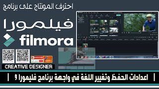 افضل اعدادات الحفظ وتغيير واجهة برنامج فليمورا  | دورة احتراف برنامج Filmora 9 |