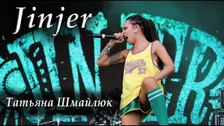 Jinjer украинская метал - группа | Татьяна Шмайлюк гроул вокалистка