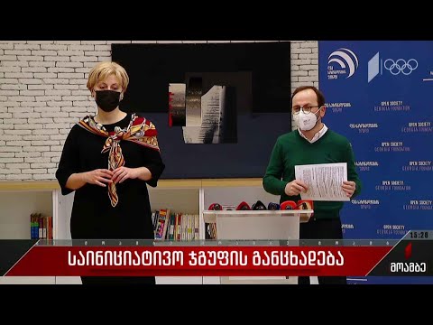 საინიციატივო ჯგუფის განცხადება