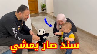 بيبي سند صار يمشي  | ليش عمل هيك مع بابا ؟!